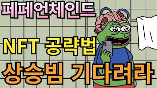 [페페언체인드 코인] NFT가 뜨더라니 페푸도 합류했네요? 곧 나올 상승빔 맞는 방법 공개합니다!