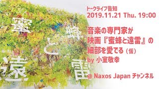 【LIVE告知】音楽の専門家が映画「蜜蜂と遠雷」の細部を愛でるトークライブ（仮） by 小室敬幸【2019.11.21 19:00】