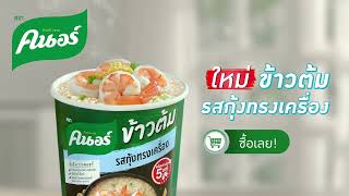 ใหม่! คนอร์ข้าวต้ม รสกุ้งทรงเครื่อง อร่อยเข้มข้น หอมน้ำซุปจากกุ้ง