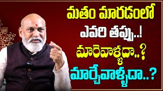 మతం మారడంలో ఎవరి తప్పు..! మారెవాళ్ళదా..? మార్చేవాళ్ళదా..? | Astrologer Nanaji Patnaik | Mana Bhakthi