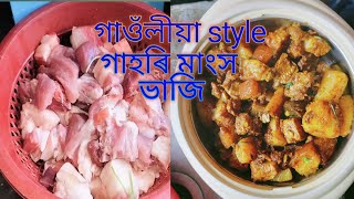 গাওঁলীয়া style গাহৰি মাংস ভাজি । মূলা আলু দি গাহৰি মাংস ভাজি । Village style pork recipe ।।