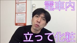 電車内で立って化粧