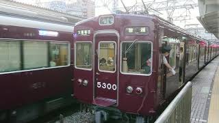 阪急電車 京都線 5300系 5300F 発車 十三駅