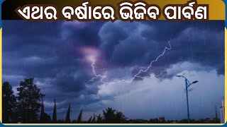 5th October Weather Report: ସୃଷ୍ଟି ହେଲା ଲଘୁଚାପ, ୭ ତାରିଖରେ  ୧୨ ଜିଲ୍ଲାରେ ବର୍ଷାର ସମ୍ଭାବନା । Odisha News