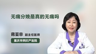 无痛分娩是真的无痛吗 蒋亚非 重庆华西妇产医院