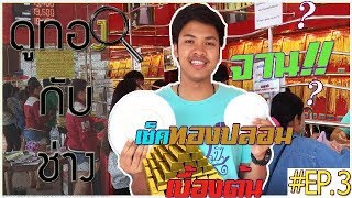 เช็คทองเองง่ายๆ..ด้วยจานเซรามิกใครๆก็ทำได้ | Ep.3 | ดูทองกับช่าง