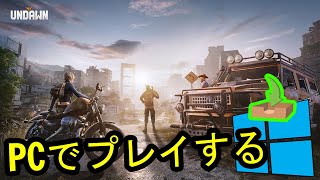 🎮 PCで「Undawn」をプレイする方法 ▶ダウンロード・インストールする Usitility2