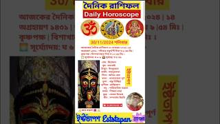 আজকের রাশিফল শনিবার ৩০ নভেম্বর ২০২৪ |Daily Horoscope 30Nov 2024|১৪ অগ্রহায়ণ ১৪৩১|#shorts #horoscope