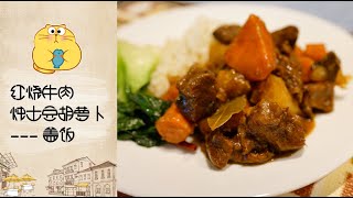 Staub Cast Iron珐琅铸铁锅 — [Chef Tart] 红烧牛肉炖土豆🥔胡萝卜🥕 — Beef Stew