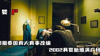 寺庙里，藏着2002具婴儿尸体，电影真人真事改编