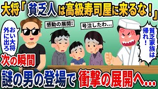 【2ch修羅場スレ】高級寿司屋の大将「金の無い家族は回転寿司に行け」→その瞬間、謎の男が現れて大将の正体が…【ゆっくり解説】