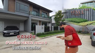 ซินแสสมปอง/Ep.35-Venue Rama9-บ้านซอยตันจัดยังไงให้ไม่ตัน