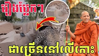 រឿងប្លែកៗលើកោះ#ទេសនាថ្មីៗ#ព្រះអង្គចន្ទមុន្នី #ក្រាំងដីមាសTV