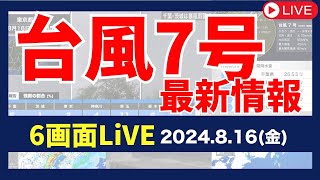 【6画面配信】#台風7号 大雨・暴風実況監視／ライブカメラ