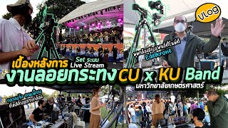 Vlog69 : เบื้องหลังการ Set ระบบ Live Stream งานลอยกระทง CU x KU Band มหาวิทยาลัยเกษตรศาสตร์