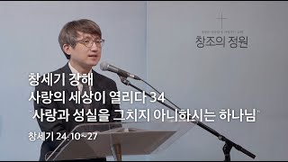 창조의정원 성현 목사 설교(2022.5.8)