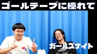 「ゴールテープに憧れて」ガールズナイト【新すくすくU40】