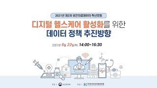 [2021년 제2차 보건의료데이터 혁신포럼] 디지털 헬스케어 활성화를 위한 데이터 정책 추진방향(2부)