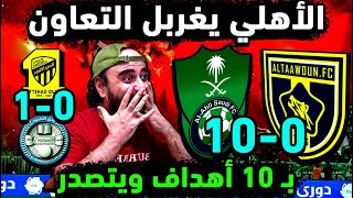 الاهلي السعودي يركب روشن بـ 10 أهداف في مباراة الاهلي والتعاون بعد فوز الاتحاد ضد الاخدود بمؤامرة 😡😡