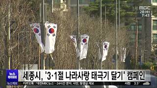 세종시 '3·1절 나라사랑 태극기 달기' 캠페인/대전MBC