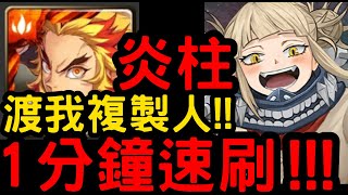 【神魔之塔】渡我複製人開刷！鬼滅大哥『炎柱』1分鐘速刷隊伍！渡我被身子「瞳中泛出的瘋狂光芒」【我的英雄學院】