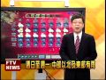 2012 01 20 週六晚起 鋒面影響 降雨漸增－民視新聞