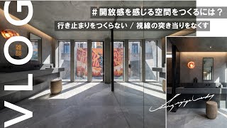 【建築家の雑談Vlog】開放感のある家をつくるには？/〇〇をつくらない