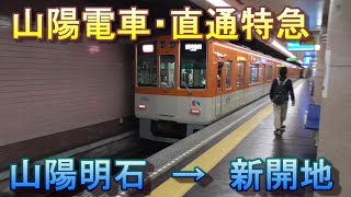 【山陽電車・直通特急】山陽明石→新開地～20190526-04～Japan Railway Sanyo Akashi Shinkaichi