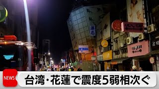 台湾で震度5弱など地震相次ぐ 当局「余震今後も続く」（2024年4月23日）