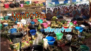 ประเพณีบุญเบิกบ้านหรือบุญซำฮะ Ep.1