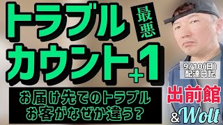 【出前館&Wolt】最悪⁉️トラブルカウント発生。お届け先でのトラブルを詳しくお話しします。売上も詳しく解説。