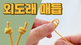 [외도래매듭] 전통매듭 배우기