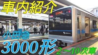 【劇的！車内紹介】小田急3000形【MH134】