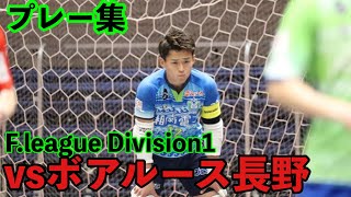 【プレー集】F.league Division1 vsボアルース長野