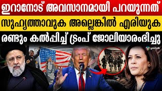 ശത്രുക്കൾ ഒരിക്കലും നടക്കരുത് എന്ന് പ്രാർത്ഥിച്ച മുഹൂർത്തം അമേരിക്കയിൽ സംഭവിക്കുന്നു | Donald Trump