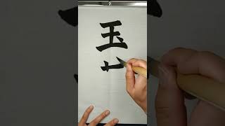 How to write 'Onion'  with Japanese calligraphy. #Shorts