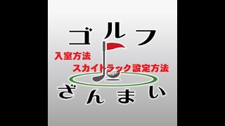 入室方法・スカイトラック設定方法