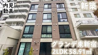 【グランデ東新宿/GRANDE HIGASHISHINJUKU】 2LDK 58.91㎡ 大久保２丁目に誕生した高級デザイナーズマンション