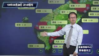 中央氣象局白鹿颱風警報記者會 _108年8月24日20:40 發布