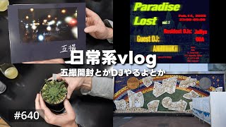 vlog: 640 「日常系vlog | 五撮vol.2開封 | Paradise LostでDJやります！ | 園芸ネタが無い…」