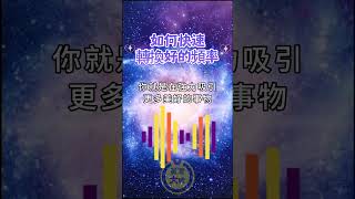 如何快速轉換好的頻率｜秘密｜心靈一點通 腦洞大開 ｜宇宙吸引力法則｜心靈小品 ｜自我成長 ｜靈性覺醒  #正能量