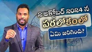 అక్టోబరు 2, 2024న దేవుని సన్నిధిలో ఏమి జరిగింది....?