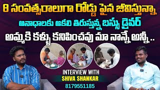 అనాధాలకు ఆకలి తిరుస్తున్న బస్సు డ్రైవర్ | Interview With Bus Driver Shiva Shankar | Telugu Interview