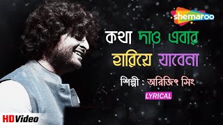 কথা দাও এবার হারিয়ে যাবেনা | Arijit Singh | Indradeep | Srijato | Lyrical Song | Shemaroo Music