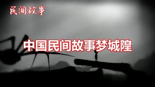 梦城隍   |中国奇闻轶事|睡前恐怖故事