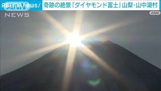 奇跡の絶景「ダイヤモンド富士」　山梨・山中湖村(2024年12月10日)