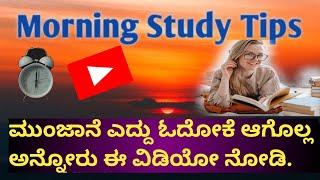 Morning Study Tips ! ಮುಂಜಾನೆ ಓದೋಕೆ ಆಗೊಲ್ಲ ಅನ್ನೋರು ಈ ವಿಡಿಯೋ ನೋಡಿ.