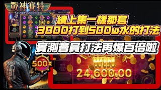 【ATG戰神賽特】續上集一樣用3000打到5百W水的這套  在開一次百倍派對#ATG #ATG戰神賽特 #戰神賽特 #拉霸機 #攻略 #爆分#戰神賽特2025 #賽特小資族