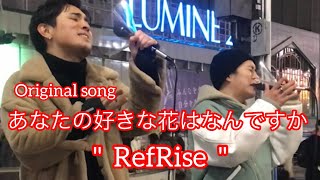 あなたの好きな花はなんですか／ Original song【RefRise】元祖歌うまCollection DOOR'S COLLECTION 2022.2.17