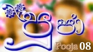 පූජා | Pooja | Episode 08 | Sinhala Teledrama |